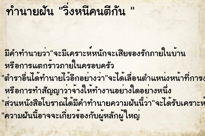ทำนายฝัน วิ่งหนีคนตีกัน 